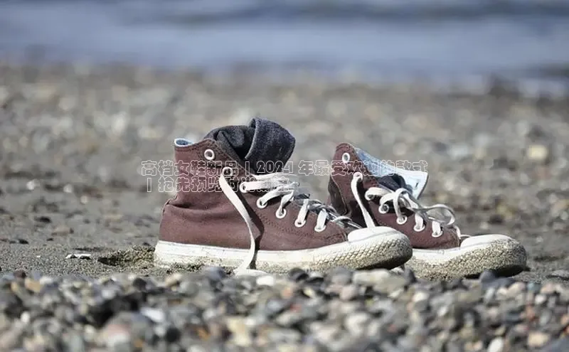 意昂3官网入口阿里尔公司高档女鞋新品 | 2024 年最受欢迎的款式
 | 抢先预览时尚潮流