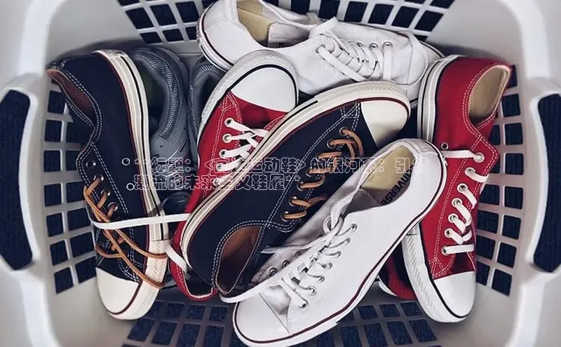 意昂体育3娱乐用176五八27从百度学术**标题： <高达运动鞋> 的银河系：引领
潮流的未来主义鞋履**