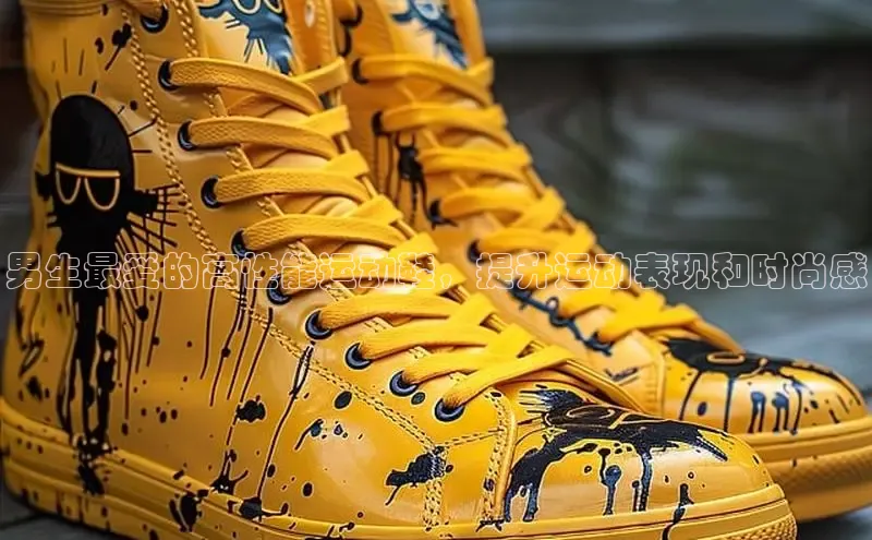 意昂3手机版官网汉得信息男生最爱的高性能运动鞋，提升运动表现和时尚感