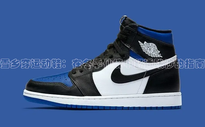 意昂3官网登陆入口美团雪乡穿运动鞋：在冬季仙境中舒适跋涉的指南