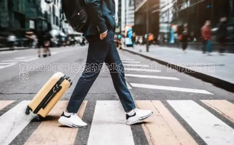 意昂3手机登录官方网站百度搜索资源平台在2024年开启您的鞋业加盟之旅：热门品牌揭
秘