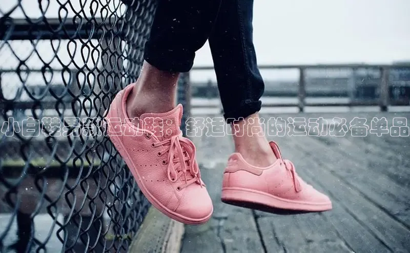 意昂3登陆入口即登录百度大脑小白鞋男款运动鞋：舒适时尚的运动必备单品