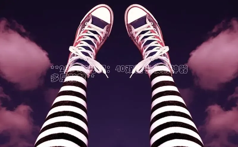 意昂三平台登录入口诸葛科技**2024年必买：40双鞋子收纳神器
多层鞋架**