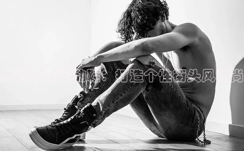意昂3平台注册网页版彩讯股份冬裙混搭运动鞋：打造个性街头风时尚