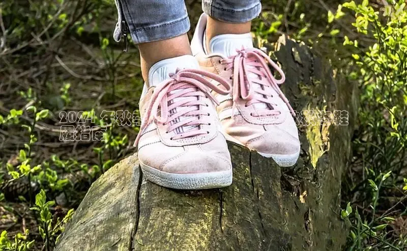 意昂3手游官网下载百度信誉2024 年秋季/冬季必备：最新爆款秋冬鞋
履指南