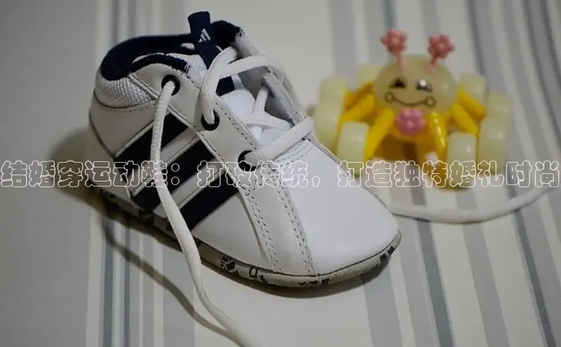 意昂3手机登录官方网站百度网盘结婚穿运动鞋：打破传统，打造独特婚礼时尚