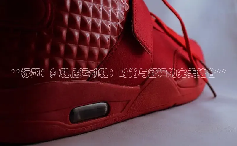 意昂3官网入口百度识图**标题：红鞋底运动鞋：时尚与舒适的完美结合**