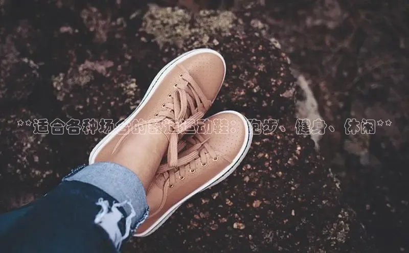 意昂3官网下载挪威主权基金**适合各种场合的舒适运动鞋：跑步、健身、休闲**