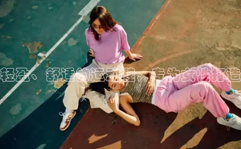 意昂三平台登录入口光魔科技轻盈、舒适的运动鞋，专为女性打造