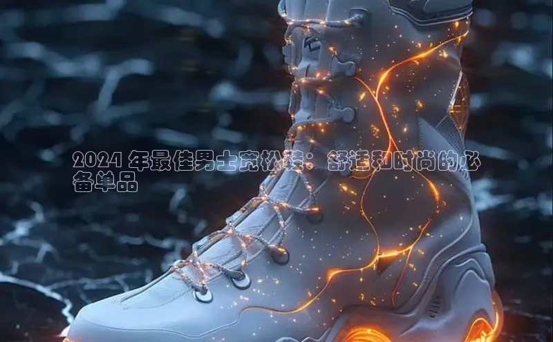 意昂3平台客服百度 H52024 年最佳男士宽松鞋：舒适和时尚的必
备单品