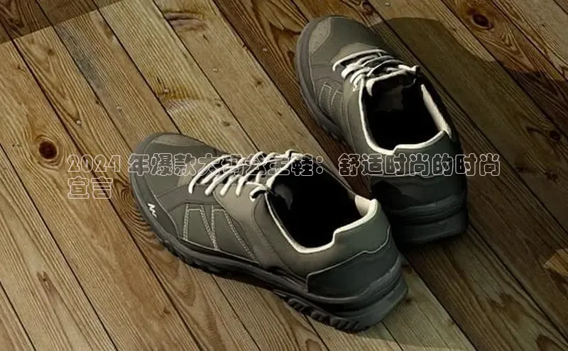 意昂3官网入口一径科技2024 年爆款大码公主鞋：舒适时尚的时尚
宣言