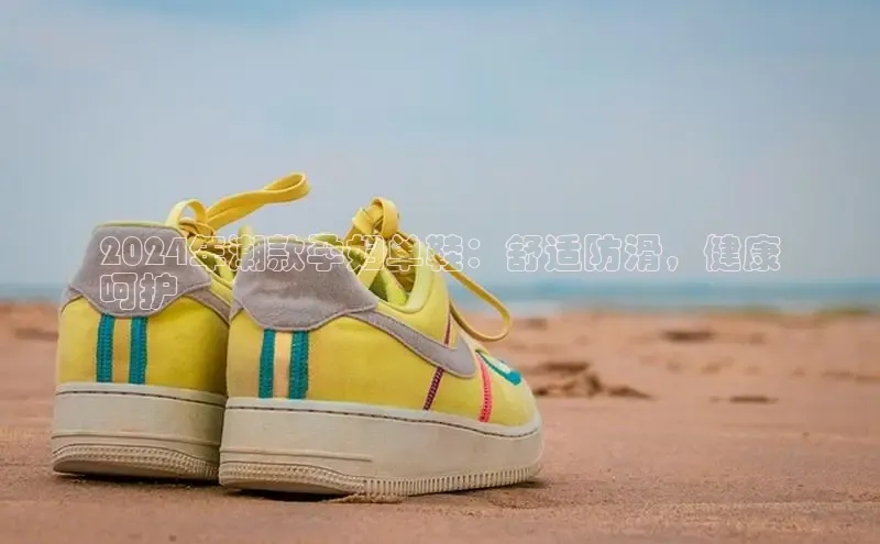 意昂3官网入口一径科技2024年潮款孕妇单鞋：舒适防滑，健康
呵护