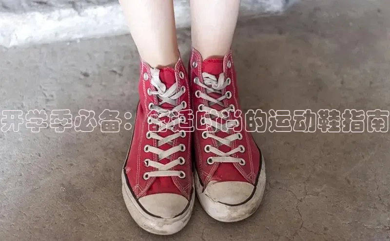 意昂3手游官网下载梯哥哥科技开学季必备：舒适时尚的运动鞋指南