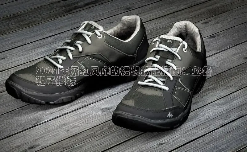 意昂3登陆入口路畅科技2024年网红风靡的裙装搭配指南：必备
鞋子推荐