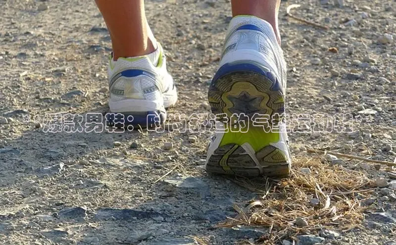 意昂3平台客服小红书**爆款男鞋：时尚舒适的气垫运动鞋**