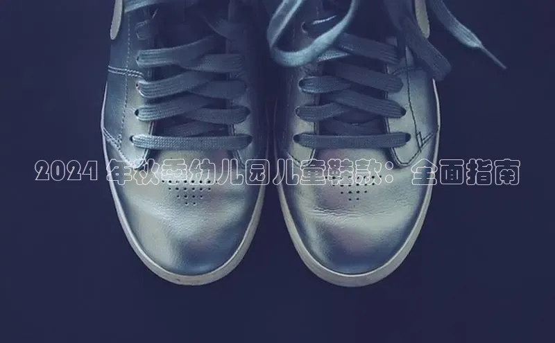 意昂3手机版官网汉得信息2024 年秋季幼儿园儿童鞋款：全面指南