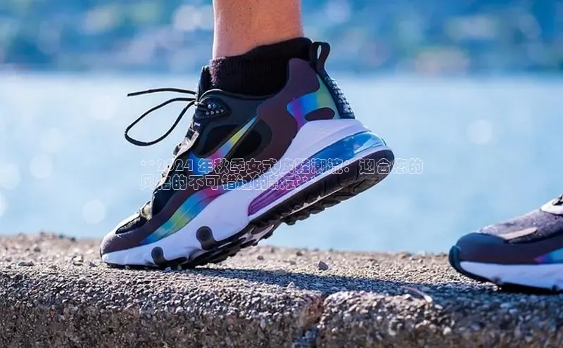 意昂3登陆入口ARGA公司**2024 年秋季女式皮鞋潮流：迎合您的
风格的不可错过的款式**