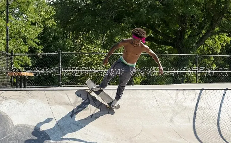 意昂3手机版官方版下载安装最新版本百度移动开放平台可穿着的舒适感和时尚风范：秋冬精选红色运动鞋女