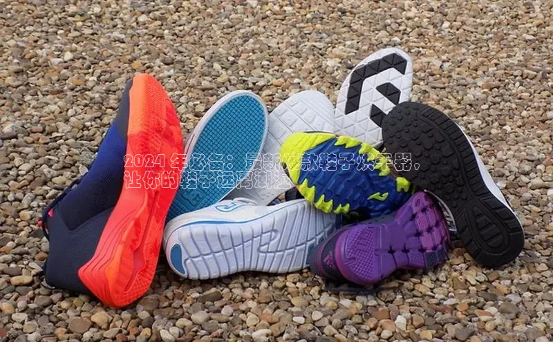 意昂三登录入口百度游戏2024 年必备：最新爆款鞋子烘干器，
让你的鞋子远离潮湿