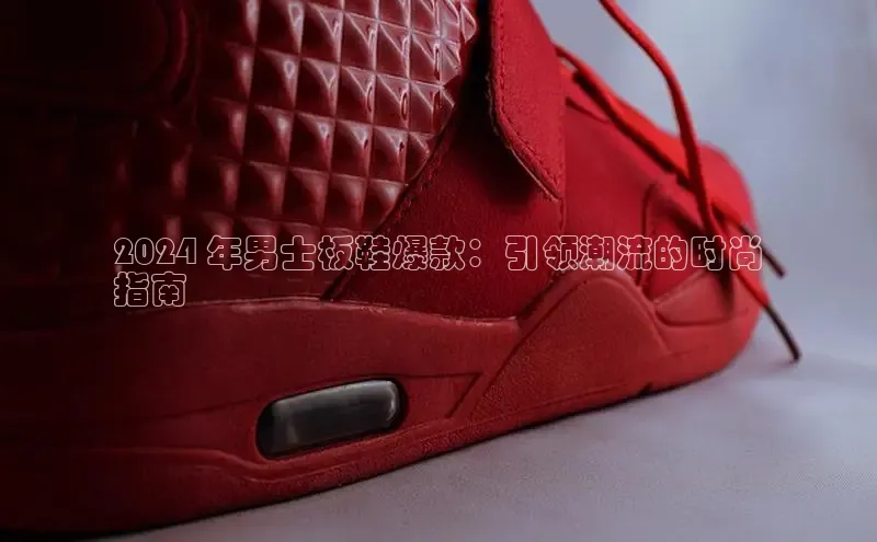 意昂三登录入口同程2024 年男士板鞋爆款：引领潮流的时尚
指南