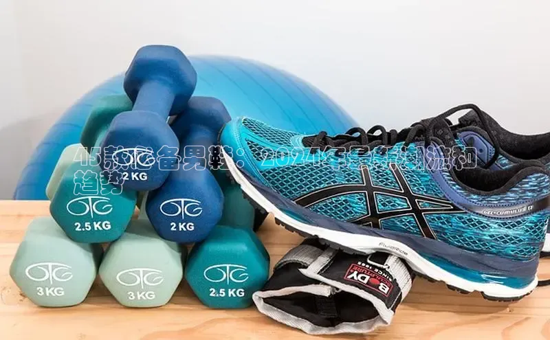 意昂3登陆入口即登录知乎45款必备男鞋：2024年最新潮流和
趋势