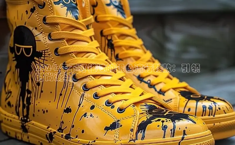 意昂体育3娱乐用176五八27从百度学术2024 年不可错过的银色流行鞋款：引领
时尚潮流