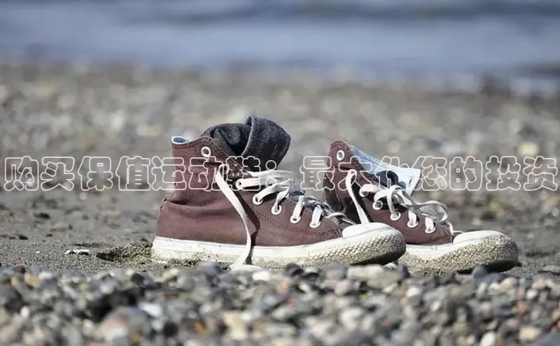 意昂3官网下载百度集团购买保值运动鞋：最大化您的投资