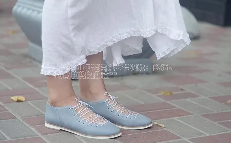 意昂3平台注册网页版中海达**2024 年超轻绅士鞋爆款：舒适、
时尚的终极指南**