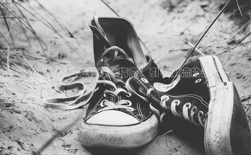 意昂3官网入口阿里尔公司2024 女生拖鞋爆款指南：引领潮流的舒适
选择