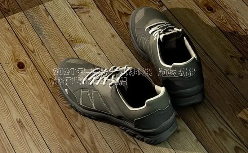 意昂3手游官网下载华扬联众2024年春款时尚小短靴：为您的甜
心打造舒适与风格