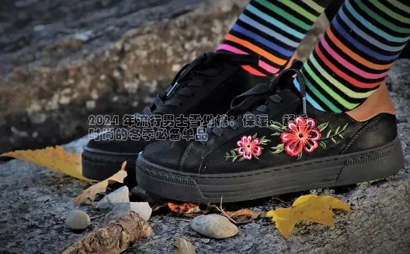 意昂3手机版官网字节跳动2024 年流行男士雪地棉：保暖、舒适、
时尚的冬季必备单品