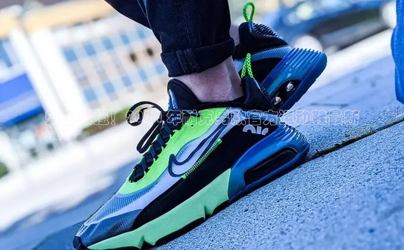 意昂3手游官网下载百度营销中心史上最强！2024 年耐克男款官方运动鞋最新
发布