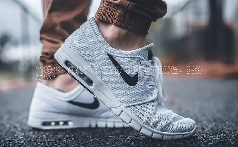 意昂3手游平台官网华策影视**标题：舟舟运动鞋 - 你的舒适运动伴侣，提升
表现**