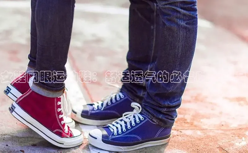 意昂3入口登录雷柏科技女鞋网眼运动鞋：舒适透气的必备时尚单品