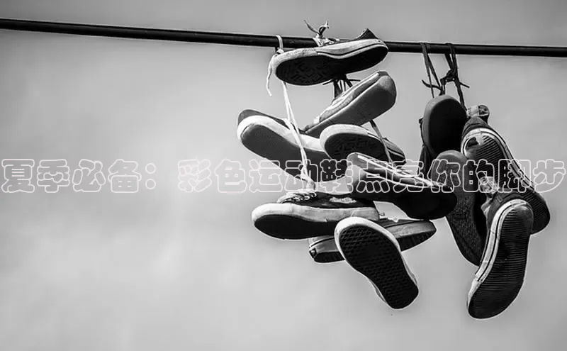 意昂3手游平台官网百度社团赞助平台夏季必备：彩色运动鞋点亮你的脚步