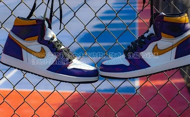 意昂3手机版官方版下载安装最新版本江铃新能源2024 年流行的女生运动鞋：款式、性能和舒适
性的终极指南