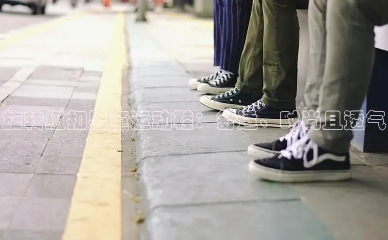 意昂3手机版官网汉得信息旋转纽扣男童运动鞋：舒适、时尚且透气