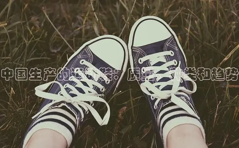 意昂3手游平台官网百度社团赞助平台中国生产的运动鞋：质量、种类和趋势