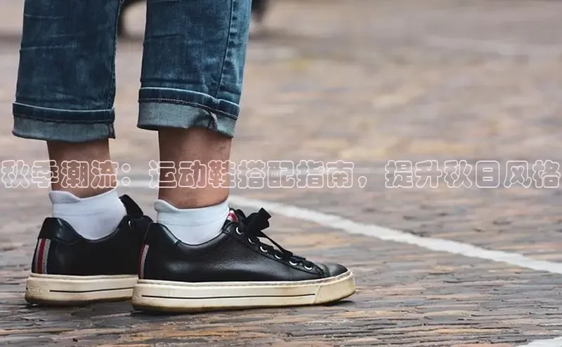 意昂3手机版官方版下载安装最新版本江铃新能源秋季潮流：运动鞋搭配指南，提升秋日风格