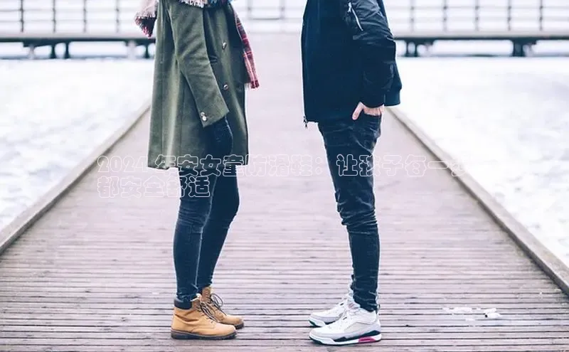 意昂体育3娱乐用176五八27从百度学术2024 年安女童防滑鞋：让孩子每一步
都安全舒适