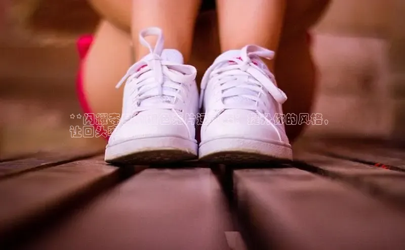 意昂体育3娱乐用176五八27从巴美列捷福**闪耀夺目的银色亮片运动鞋：提升你的风格，
让回头率爆棚**