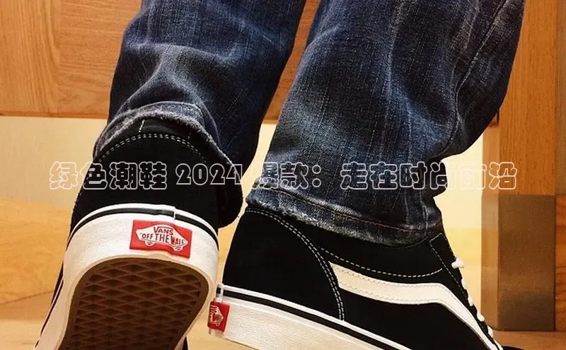 意昂3手游官网下载华扬联众绿色潮鞋 2024 爆款：走在时尚前沿