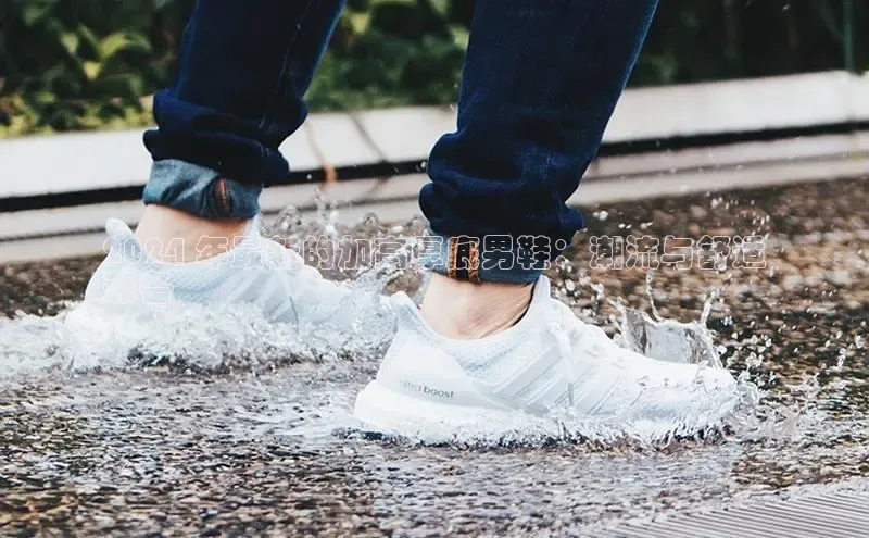 意昂3手游平台官网小度商城2024 年最新的加高厚底男鞋：潮流与舒适
兼备