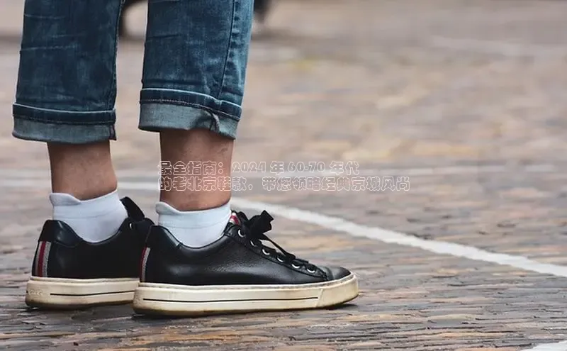 意昂3手机登录官方网站百度搜索资源平台最全指南：2024 年 60-70 年代
的老北京鞋款，带您领略经典京城风尚