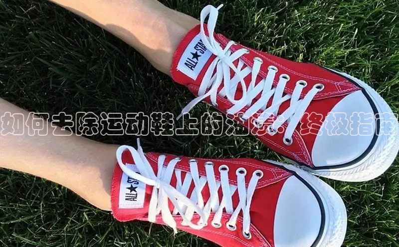意昂3平台注册网页版轻美电器如何去除运动鞋上的油渍：终极指南