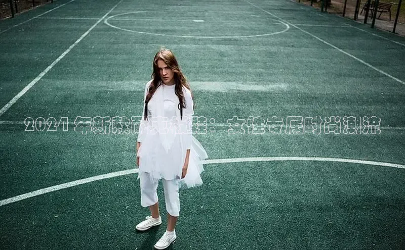 意昂3手游平台官网华策影视2024 年新款耐克板鞋：女性专属时尚潮流