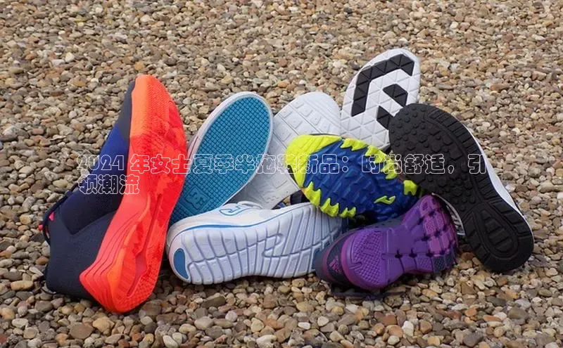 意昂3手游平台官网小度商城2024 年女士夏季半拖鞋新品：时尚舒适，引
领潮流