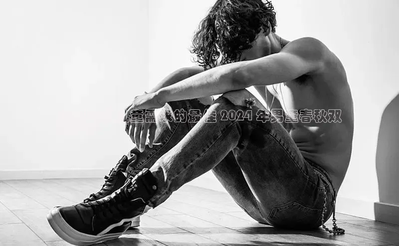 意昂体育3娱乐用176五八27从每日互动满足时尚儿童需求的最佳 2024 年男童春秋双
网鞋子