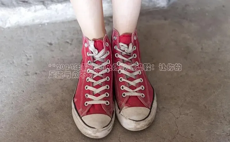 意昂3官网下载观星盘**2024年最潮黑色爆款潮流鞋：让你的
足迹与众不同**