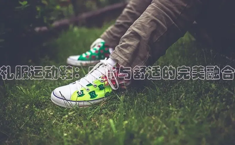 易昂体育3百度技术学院礼服运动鞋：时尚与舒适的完美融合